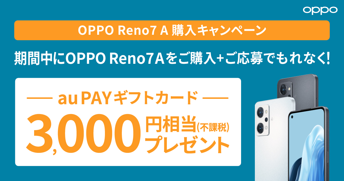 OPPO Reno7 A 購入キャンペーン | オウガ・ジャパン