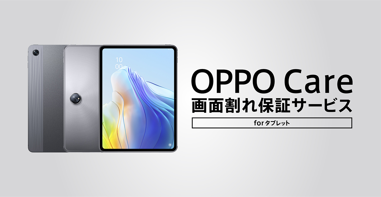 OPPO Care 画面割れ保証サービスforタブレット｜オウガ・ジャパン